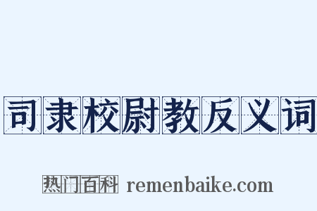 司隶校尉教反义词是什么意思的图片